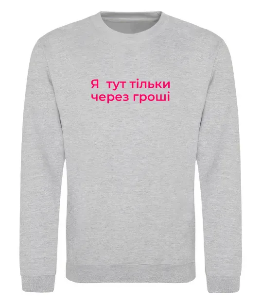 Свитшот Я тут тільки через гроші Серый меланж фото