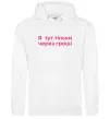 Мужская толстовка (худи) Я тут тільки через гроші Белый Мужская толстовка (худи) Я тут тільки через гроші Белый фото