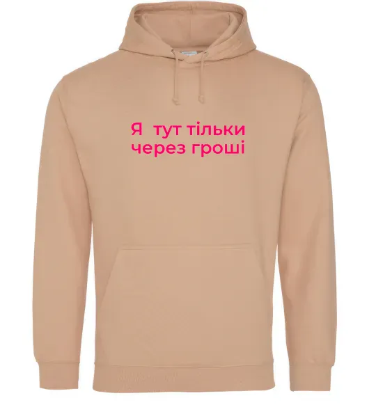 Мужская толстовка (худи) Я тут тільки через гроші Песочный фото