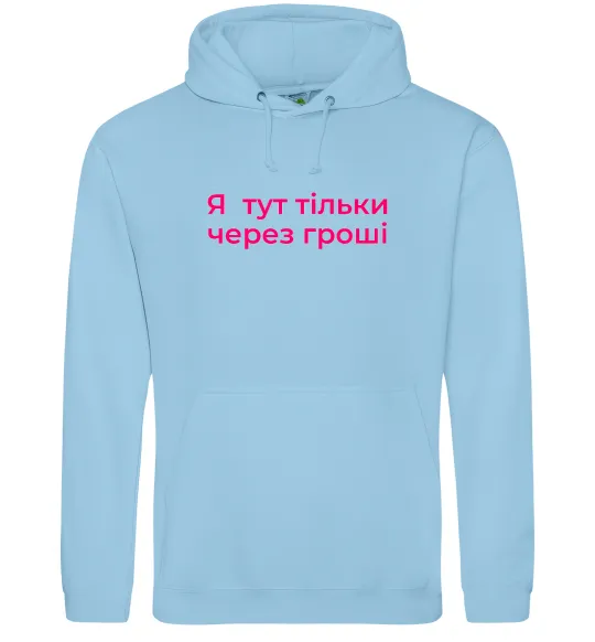 Мужская толстовка (худи) Я тут тільки через гроші Голубой фото