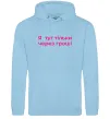 Мужская толстовка (худи) Я тут тільки через гроші Голубой фото
