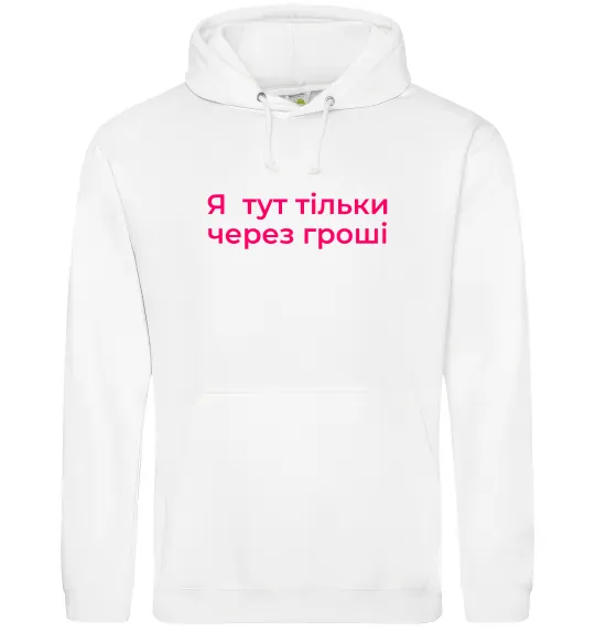 Жіноча толстовка (худі) Я тут тільки через гроші Білий фото