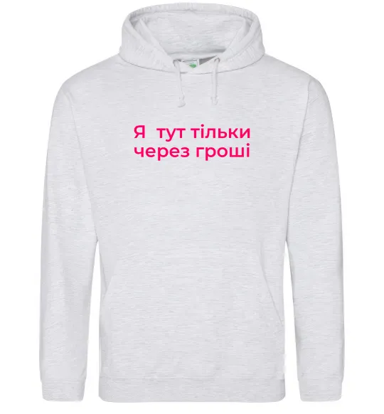 Жіноча толстовка (худі) Я тут тільки через гроші Сірий меланж фото