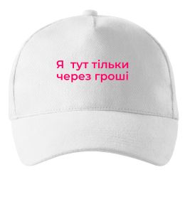 Кепка Я тут тільки через гроші