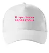 Кепка Я тут тільки через гроші Белый фото