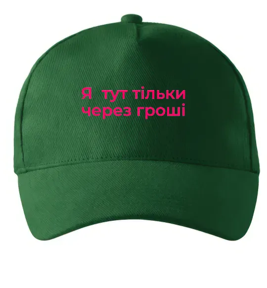 Кепка Я тут тільки через гроші Темно-зеленый фото