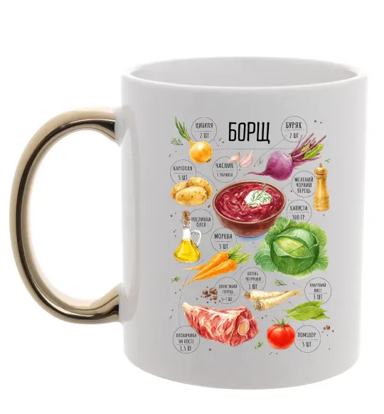Чашка с цветной ручкой Борщ рецепт Золото фото