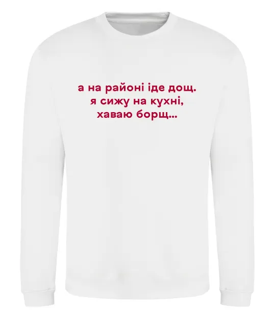 Свитшот Хаваю борщ Белый фото