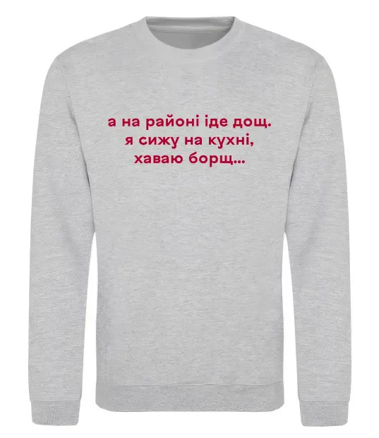 Свитшот Хаваю борщ Серый меланж фото