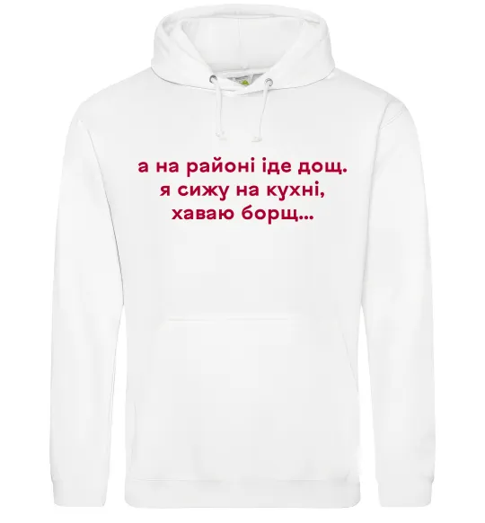 Чоловіча толстовка (худі) Хаваю борщ Білий фото