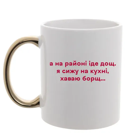 Чашка з кольоровою ручкою Хаваю борщ Золото фото