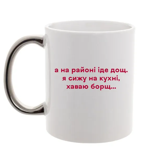 Чашка з кольоровою ручкою Хаваю борщ Срібло фото