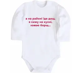 Детский боди Хаваю борщ Белый фото