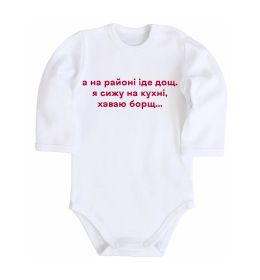 Детский боди Хаваю борщ