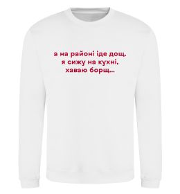 Свитшот Хаваю борщ