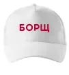 Кепка Борщ Белый Кепка Борщ Белый фото