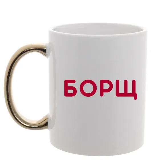 Чашка з кольоровою ручкою Борщ Золото фото