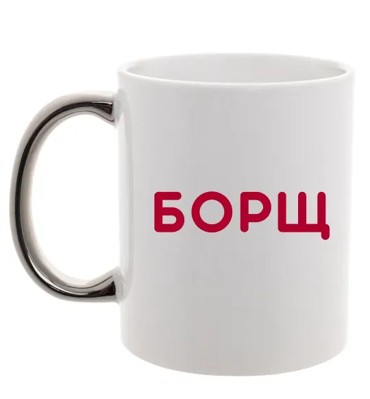 Чашка з кольоровою ручкою Борщ Срібло фото