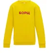 Детский Свитшот Борщ Солнечно желтый фото