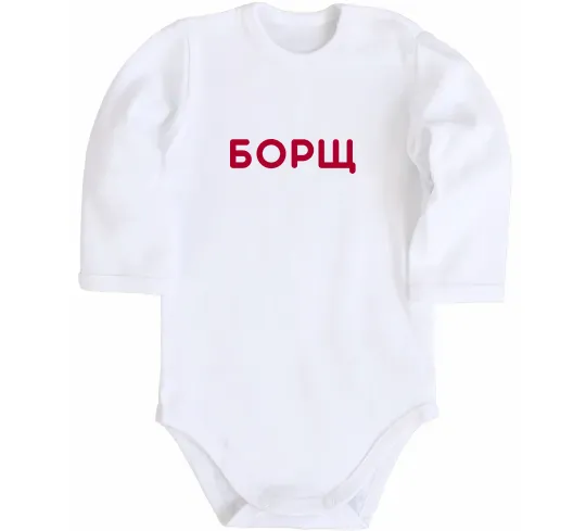 Дитячий бодік Борщ Білий фото