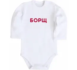 Детский боди Борщ Белый фото