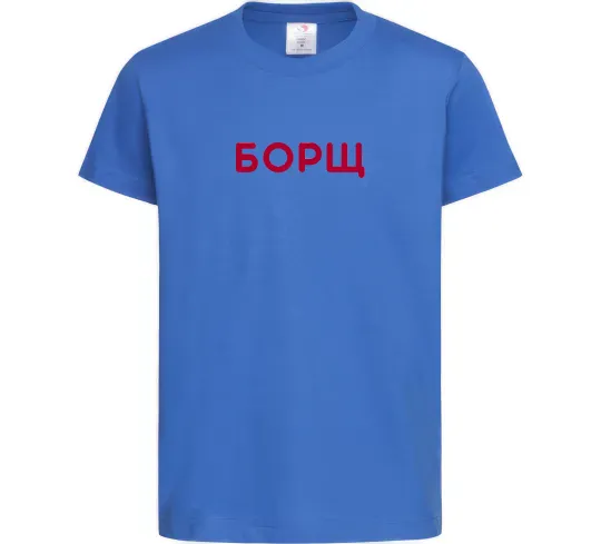Дитяча футболка Борщ Яскраво-синій фото