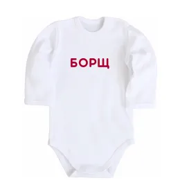 Дитячий бодік Борщ Білий фото