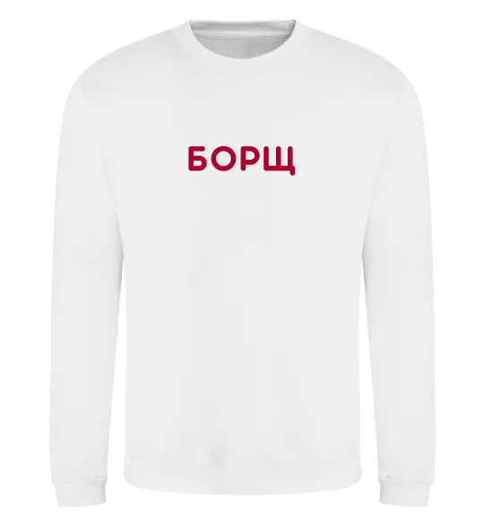 Свитшот Борщ Белый фото