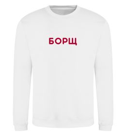Свитшот Борщ