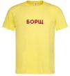 Чоловіча футболка Борщ Лимонний Чоловіча футболка Борщ Лимонний фото