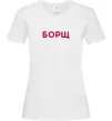 Женская футболка Борщ Белый фото