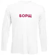 Лонгслив Борщ Белый фото