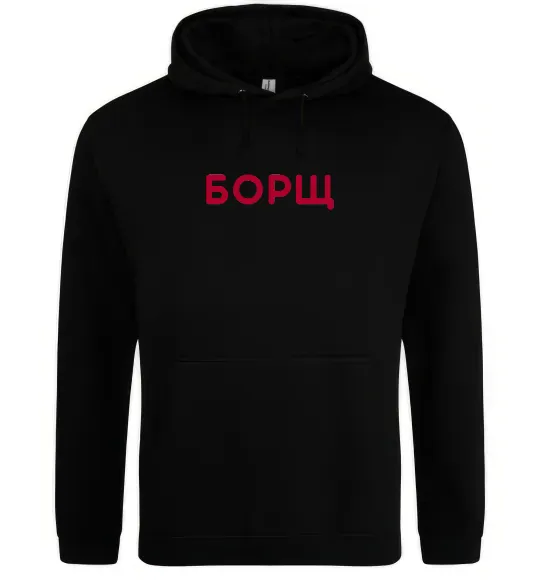 Чоловіча толстовка (худі) Борщ Чорний фото