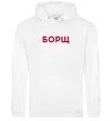 Женская толстовка (худи) Борщ Белый фото