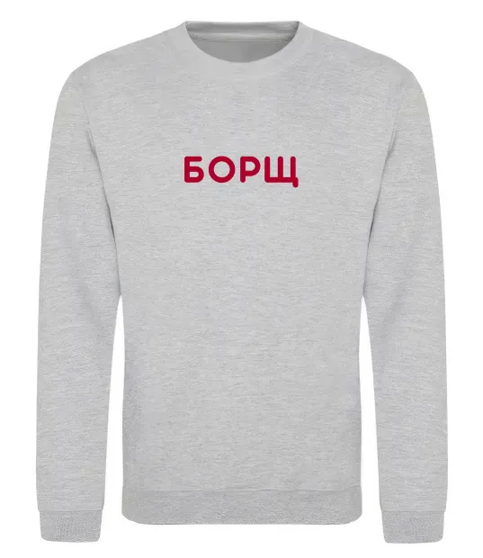 Світшот Борщ Сірий меланж фото