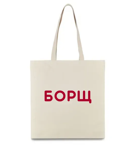 Еко-сумка Борщ Бежевий фото