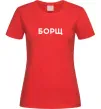 Женская футболка Борщ Красный фото