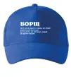 Кепка Борщ іменник Ярко-синий фото