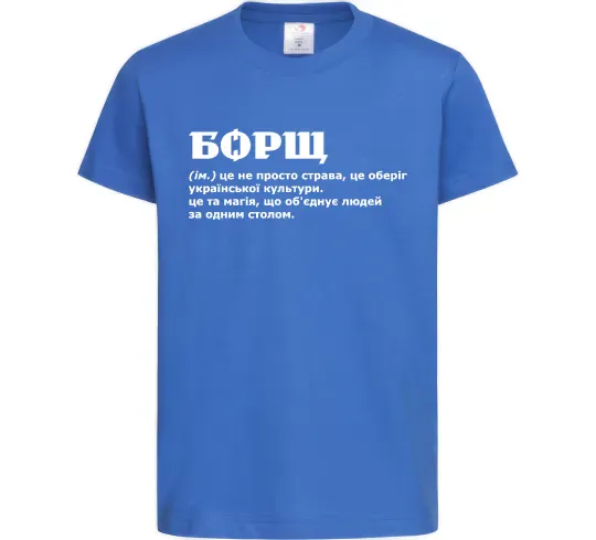 Детская футболка Борщ іменник Ярко-синий фото