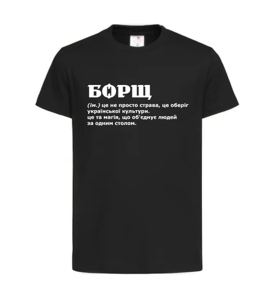 Дитяча футболка Борщ іменник Чорний фото