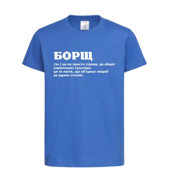 Дитяча футболка Борщ іменник Яскраво-синій фото