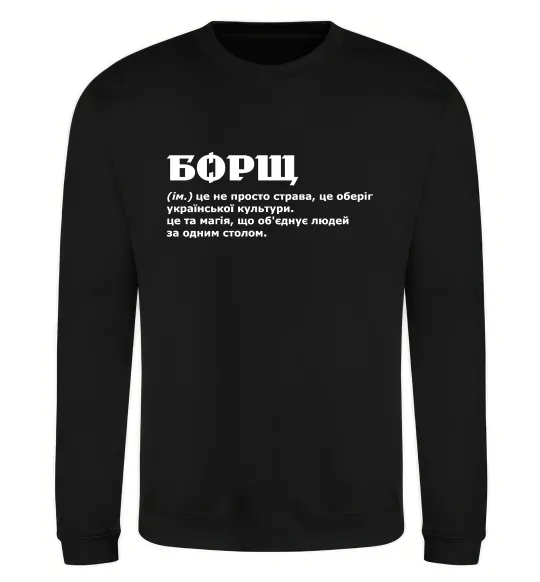 Свитшот Борщ іменник Черный фото