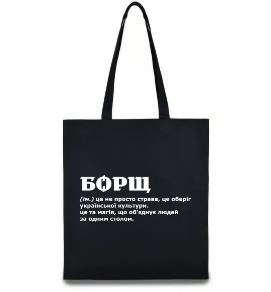 Эко-сумка Борщ іменник Черный фото