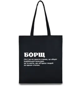 Еко-сумка Борщ іменник Чорний фото