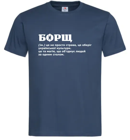 Мужская футболка Борщ іменник Темно-синий фото