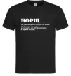 Мужская футболка Борщ іменник Черный фото
