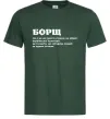 Мужская футболка Борщ іменник Темно-зеленый фото