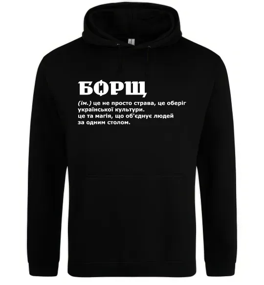 Чоловіча толстовка (худі) Борщ іменник Чорний фото