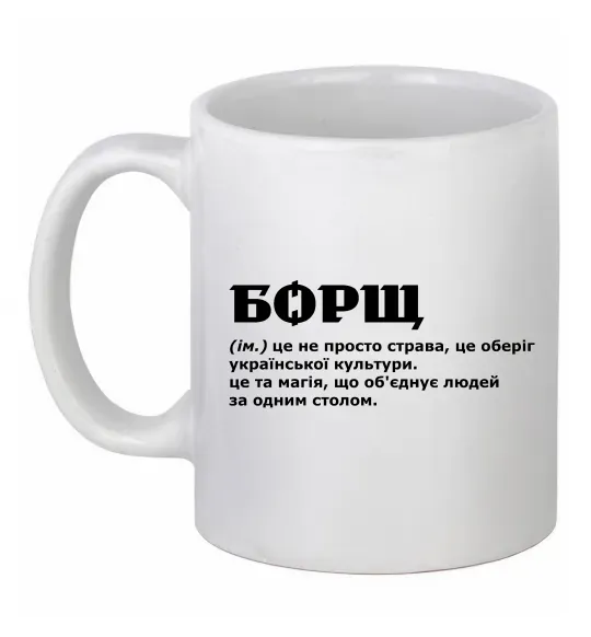 Чашка керамическая Борщ іменник Белый фото