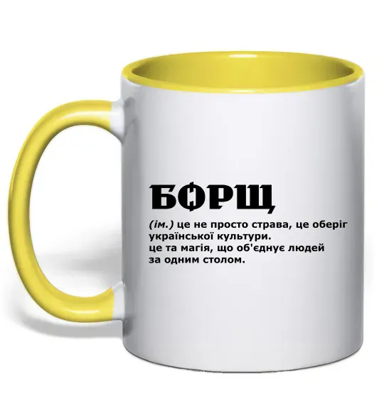 Чашка с цветной ручкой Борщ іменник Солнечно желтый фото
